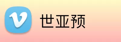 世亚预 Logo
